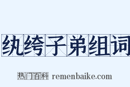 纨绔子弟组词是什么意思的图片